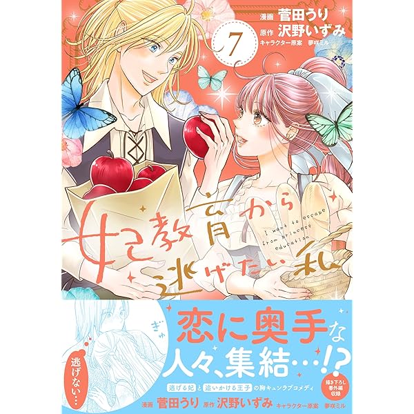 妃教育から逃げたい私（コミック）7 (PASH! コミックス) | 菅田うり